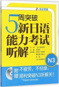 5周突破新日语能力考试听解N3(配MP3光盘)