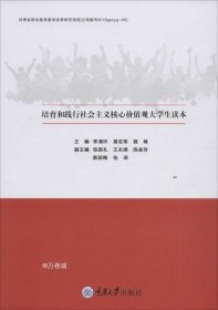 培育和践行社会主义核心价值观大学生读本