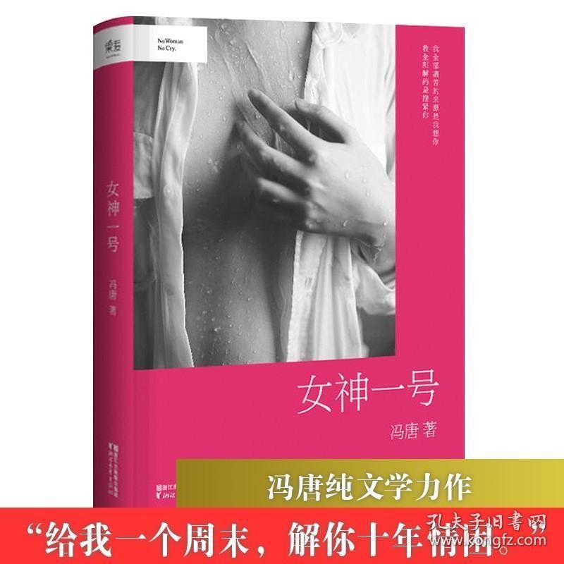 正版现货 品相不佳女神一号冯唐的书精装现当代文学书籍正版小说爱情杂文随笔不二飞鸟集三十六大欢喜万物生长十八岁给我一个姑娘