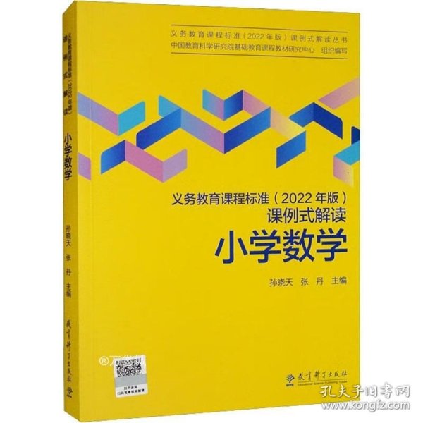 义务教育课程标准（2022年版）课例式解读  小学数学