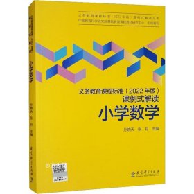 义务教育课程标准（2022年版）课例式解读  小学数学