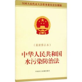 正版现货 中华人民共和国水污染防治法（最新修正本）