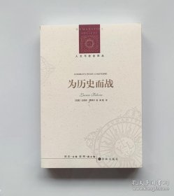 正版现货 人文与社会译丛：为历史而战 9787544791465