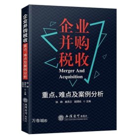 企业并购税收重点、难点及案例分析