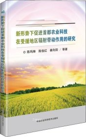 正版现货 新形势下促进首都农业科技在受援地区辐射带动作用的研究