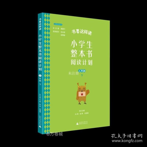 书要这样读：小学生整本书阅读计划  三年级 下