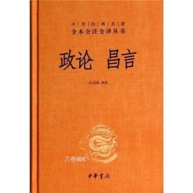 中华经典名著全本全注全译丛书：政论昌言