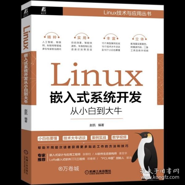 Linux嵌入式系统开发从小白到大牛