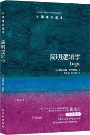 正版现货 简明逻辑学 (英)格雷厄姆·普里斯特(Graham Priest) 著 史正永 韩守利 译 网络书店 正版图书