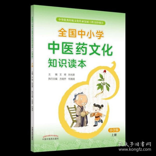 正版现货 全国中小学中医药文化知识读本 : 小学版. 上——中华优秀传统文化传承发展工程支持项目