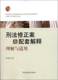 刑法修正案及配套解释理解与适用