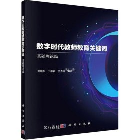 数字时代教师教育关键词——基础理论篇