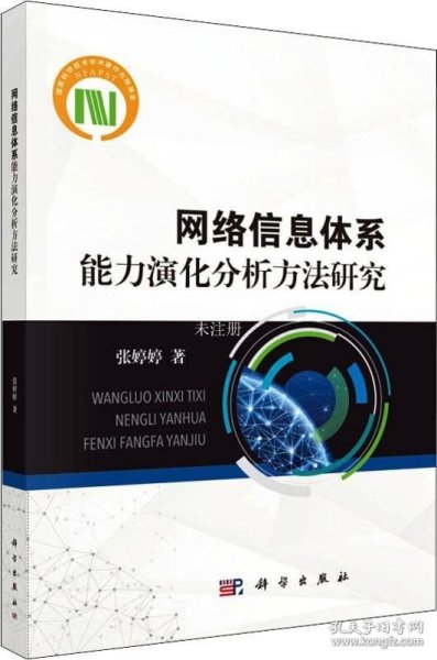 网络信息体系能力演化分析方法研究