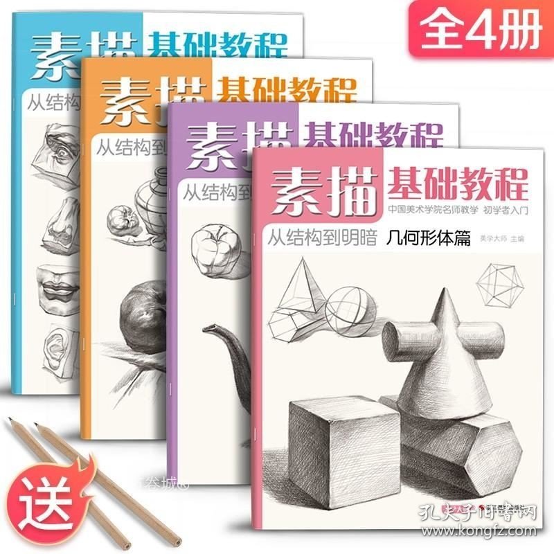 正版现货 【正版现货】美学大师 4册全套 素描基础教程入门临摹教材书籍 零基础初学自学起步石膏几何体静物结构人物头像铅笔绘画画册美术技法的诀窍