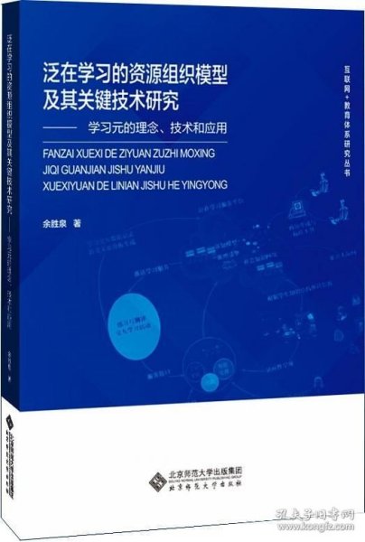 泛在学习的资源组织模型及其关键技术研究