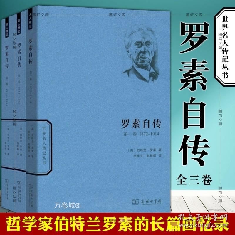 正版现货 正版 套装全三册 罗素自传第一卷1872-1914 第二卷1914-1944 第三卷1944-1967 世界名人传记丛胡作玄 等译 商务印书馆