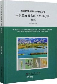 拉鲁湿地国家级自然保护区(植物卷)(精)/西藏自然保护地生物多样性丛书