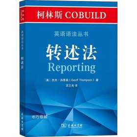 柯林斯COBUILD英语语法丛书：转述法