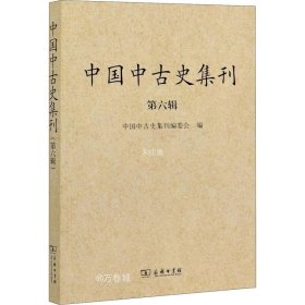 中国中古史集刊（第六辑）