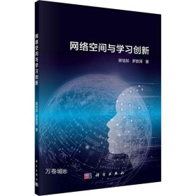 网络空间与学习创新