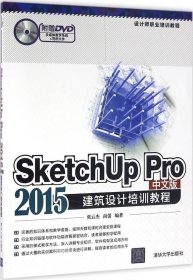 SketchUp Pro 2015中文版建筑设计培训教程