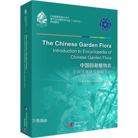 正版现货 中国园栽植物志—中国迁地栽培植物导论（英文版）