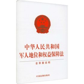 正版现货 中华人民共和国军人地位和权益保障法（含草案说明）