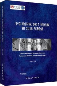 中东欧国家2017年回顾和2018年展望