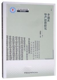 正版现货 李通玄华严思想研究 刘媛媛 中国社会科学