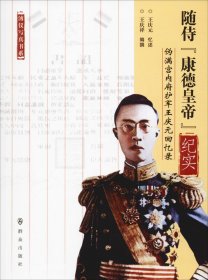 正版现货 随侍“康德皇帝”纪实：伪满宫内府护军王庆元回忆录/溥仪写真书系