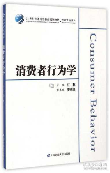 消费者行为学/21世纪普通高等教育规划教材·市场营销系列