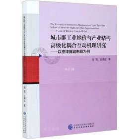 城市群工业地价与产业结构高级化耦合互动机理研究--以京津冀城市群为例