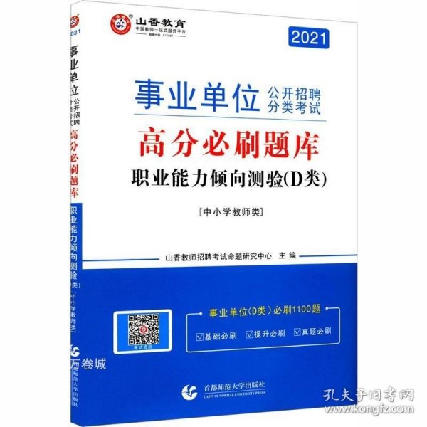 山香2020事业单位公开招聘分类考试中小学教师类职业能力倾向测验D类