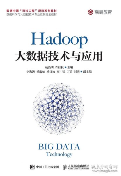 Hadoop大数据技术与应用