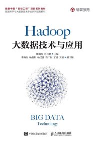 Hadoop大数据技术与应用