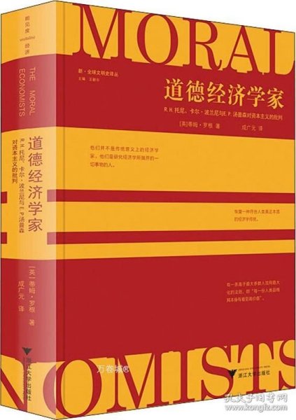 道德经济学家：R.H.托尼、卡尔·波兰尼与E.P.汤普森对资本主义的批判