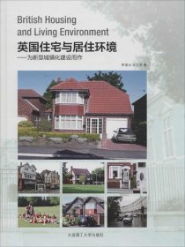 英国住宅与居住环境：为新型城镇化建设而作