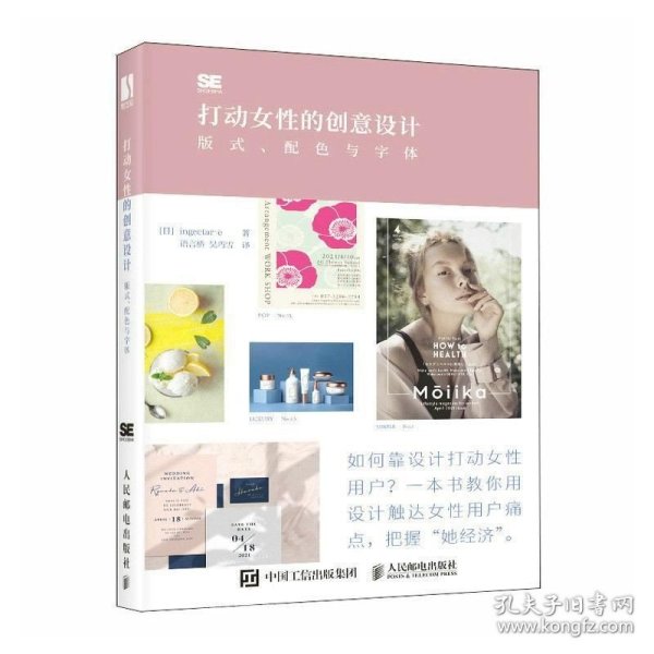 打动女性的创意设计 版式配色与字体