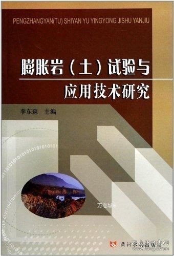 膨胀岩（土）试验与应用技术研究