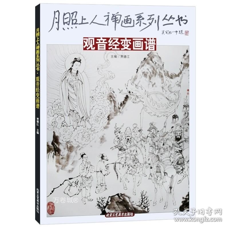 正版现货 月照上人禅画系列丛书 观音经变画谱 禅画绘画书 国画绘画 北京工艺美术出版社