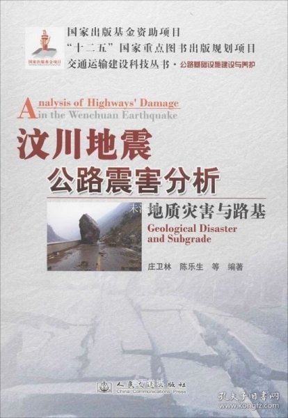 交通运输建设科技丛书·汶川地震公路震害分析：地质灾害与路基公路基础设施建设与养护