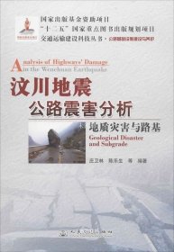 交通运输建设科技丛书·汶川地震公路震害分析：地质灾害与路基公路基础设施建设与养护