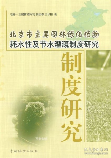 北京市主要园林绿化植物耗水性及节水灌溉制度研究