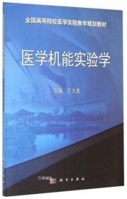 正版现货 医学机能实验学