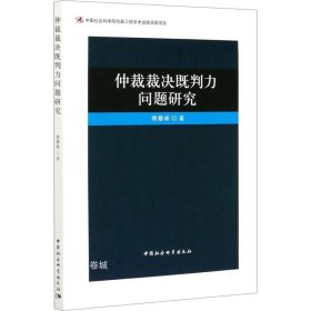 仲裁裁决既判力问题研究