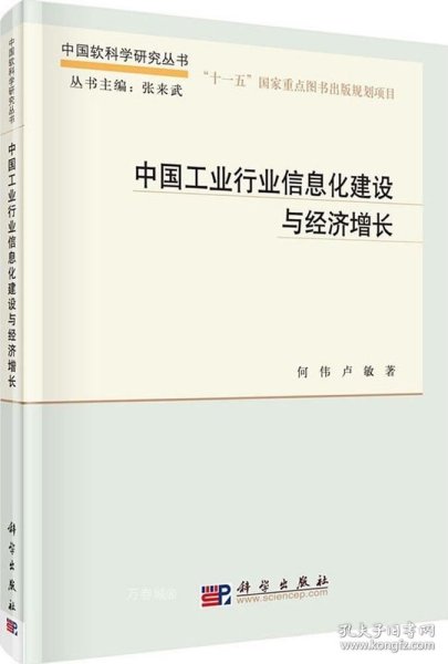 中国软科学研究丛书：中国工业行业信息化建设与经济增长