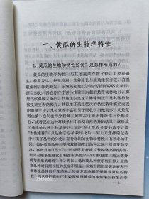 正版现货 黄瓜栽培图文并说 新农村 王贵臣等著 黄瓜的生物学特性 黄瓜的生产季节和施肥 塑料大棚黄瓜栽培技术 温室黄瓜的高产优质高效栽培