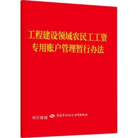 工程建设领域农民工工资专用账户管理暂行办法