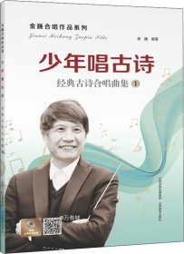 少年唱古诗：经典古诗合唱曲集/金巍合唱作品系列