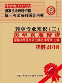 药学专业知识（二）历年真题精析 :国家执业药师资格统一考试（含部队）) 指定辅导用书